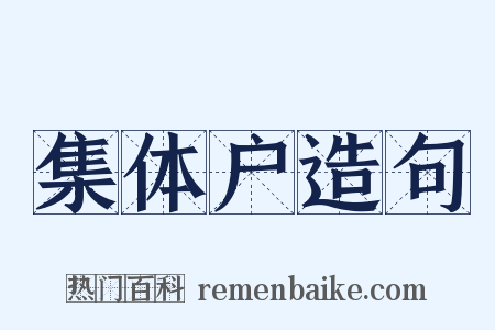 集体户造句是什么意思的图片